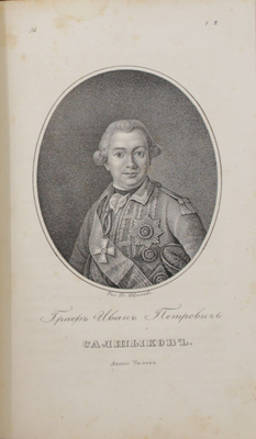 [Бантыш-Каменский Д.Н.]. Биографии российских генералиссимусов и генерал-фельдмаршалов. С 48 портретами. [В 4 ч. Ч. 1-2]. СПб.: В тип. Третьего департамента Мин-ва гос. имуществ, 1840.